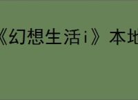 《幻想生活i》本地双人联机攻略