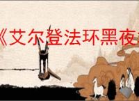 《艾尔登法环黑夜君临》训练场位置介绍