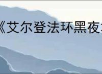 《艾尔登法环黑夜君临》升级角色办法