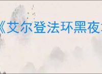 《艾尔登法环黑夜君临》切换角色方法