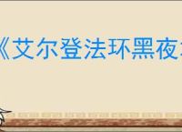 《艾尔登法环黑夜君临》拾取和使用物品办法