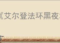 《艾尔登法环黑夜君临》离线游玩方法