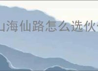 山海仙路怎么选伙伴与灵宠,山海仙路伙伴与灵宠推荐
