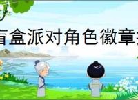 盲盒派对角色徽章推荐,盲盒派对角色徽章选择思路