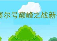 赛尔号巅峰之战新手怎么打王之哈莫,赛尔号巅峰之战王哈新手攻略