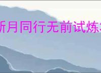新月同行无前试炼350低配攻略,新月同行怎么过无前试炼350