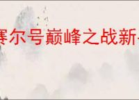 赛尔号巅峰之战新手怎怎么打圣灵谱尼,赛尔号巅峰之战圣灵谱尼新手攻略