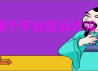 哪个平台投诉诈骗最有效