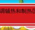 空调辅热和制热区别