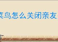 菜鸟怎么关闭亲友关联