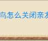 菜鸟怎么关闭亲友关联