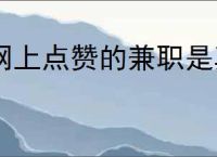 网上点赞的兼职是真的吗