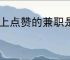 网上点赞的兼职是真的吗