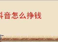 抖音怎么挣钱
