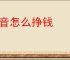 抖音怎么挣钱