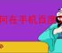 如何在手机百度文库中找到个人中心？