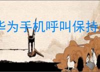 华为手机呼叫保持怎么设置