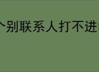 个别联系人打不进电话怎么办