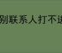 个别联系人打不进电话怎么办