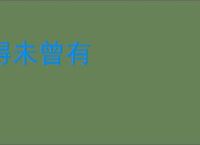 得未曾有