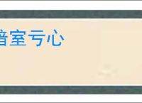暗室亏心