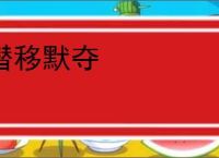 潜移默夺