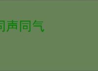 同声同气