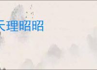 天理昭昭