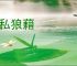 赃私狼藉