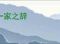一家之辞