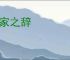 一家之辞