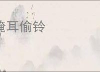 掩耳偷铃