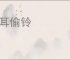 掩耳偷铃