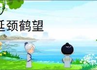延颈鹤望
