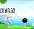 延颈鹤望