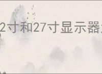 22寸和27寸显示器大小对比