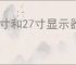 22寸和27寸显示器大小对比