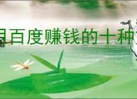 用百度赚钱的十种方法