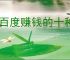 用百度赚钱的十种方法