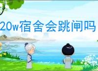 420w宿舍会跳闸吗