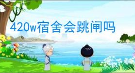 420w宿舍会跳闸吗