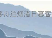 移舟泊烟渚日暮客愁新的意思