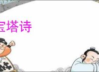 宝塔诗
