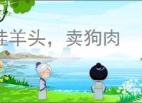 挂羊头，卖狗肉