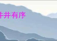 井井有序