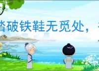 踏破铁鞋无觅处，得来全不费功夫