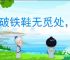 踏破铁鞋无觅处，得来全不费功夫