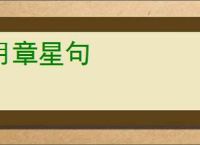 月章星句