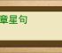 月章星句