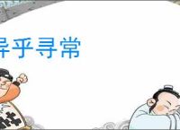 异乎寻常